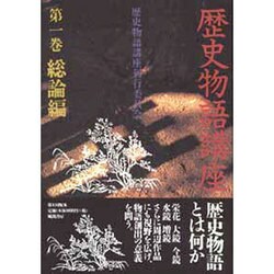 歴史物語講座 第1巻 総論編 [単行本]