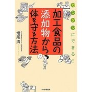 加工食品の添加物から体を守る方法―カンタンにできる! [単行本]