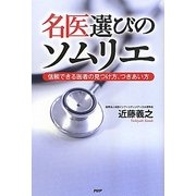 名医選びのソムリエ―信頼できる医者の見つけ方、つきあい方 [単行本]