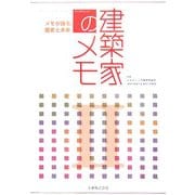 建築家のメモ〈2〉メモが語る歴史と未来 [単行本]