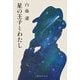星の王子とわたし [単行本]