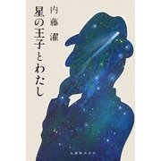星の王子とわたし [単行本]