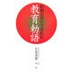 昭和天皇の学ばれた教育勅語 [新書]