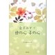 金子みすゞ 母の心 子の心 [単行本]