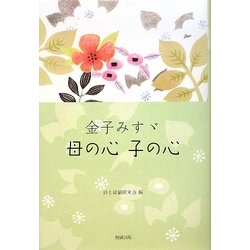 金子みすゞ 母の心 子の心 [単行本]