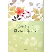 金子みすゞ 母の心 子の心 [単行本]