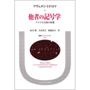 他者の記号学－アメリカ大陸の征服（叢書・ウニベルシタス） [全集叢書]