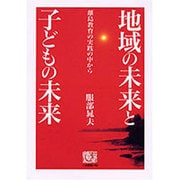 地域の未来と子どもの未来―離島教育の実践の中から(人間選書〈163〉) [単行本]