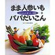 まま人参いもパパだいこん(かこさとしの食べごと大発見〈第9巻〉) [絵本]