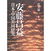 安藤昌益 日本・中国共同研究 [単行本]
