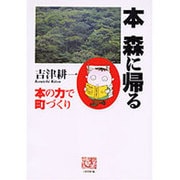 本森に帰る－本の力で町づくり（人間選書 185） [全集叢書]