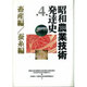 昭和農業技術発達史〈第4巻〉畜産編・蚕糸編 [全集叢書]