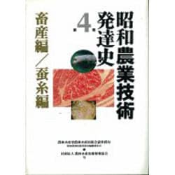 昭和農業技術発達史〈第4巻〉畜産編・蚕糸編 [全集叢書]