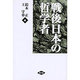 戦後日本の哲学者 [単行本]