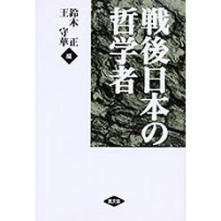 戦後日本の哲学者 [単行本]