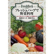 フレッシュハーブで野菜料理－おトクでおいしいハーブ15種のベランダ栽培法つき [単行本]