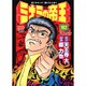 ミナミの帝王 102（ニチブンコミックス） [コミック]
