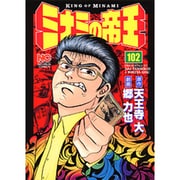 ミナミの帝王 102（ニチブンコミックス） [コミック]