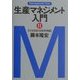生産マネジメント入門〈2〉生産資源・技術管理編(マネジメント・テキスト) [単行本]