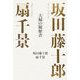 坂田藤十郎 扇千景―夫婦の履歴書 [単行本]