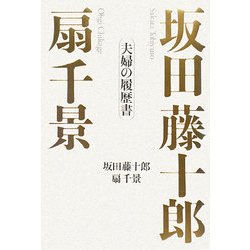 坂田藤十郎 扇千景―夫婦の履歴書 [単行本]