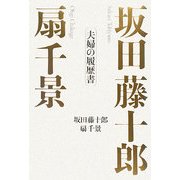 坂田藤十郎 扇千景―夫婦の履歴書 [単行本]