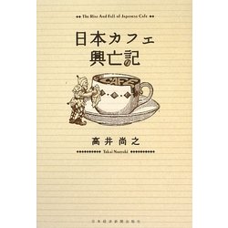 日本カフェ興亡記 [単行本]