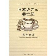 日本カフェ興亡記 [単行本]