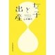 女子と出産―晩産時代を、どう生きる? [単行本]