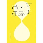 女子と出産―晩産時代を、どう生きる? [単行本]