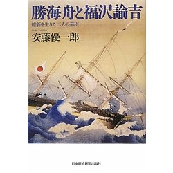 勝海舟と福沢諭吉―維新を生きた二人の幕臣 [単行本]