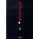 大庭みな子全集 第11巻 [単行本]
