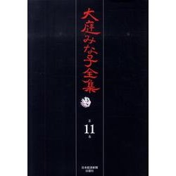 大庭みな子全集 第11巻 [単行本]
