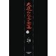 大庭みな子全集〈第24巻〉 [単行本]