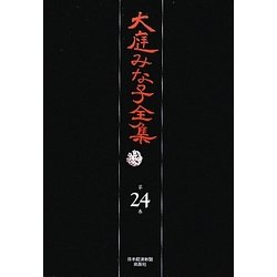 大庭みな子全集〈第24巻〉 [単行本]