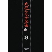 大庭みな子全集〈第24巻〉 [単行本]