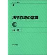 法令作成の常識(セミナー叢書) [全集叢書]