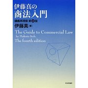 伊藤真の商法入門―講義再現版 第4版 [単行本]