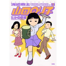 派遣戦士山田のり子 1（アクションコミックス） [コミック]