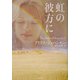 虹の彼方に(二見文庫―ザ・ミステリ・コレクション) [文庫]