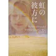 虹の彼方に(二見文庫―ザ・ミステリ・コレクション) [文庫]