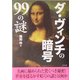 ダ・ヴィンチの暗号99の謎(二見文庫) [文庫]