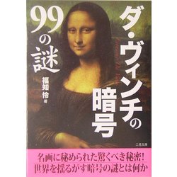ダ・ヴィンチの暗号99の謎(二見文庫) [文庫]