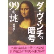 ダ・ヴィンチの暗号99の謎(二見文庫) [文庫]
