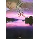 夜の炎(ザ・ミステリ・コレクション) [文庫]