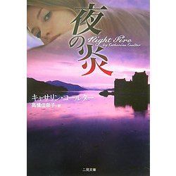 夜の炎(ザ・ミステリ・コレクション) [文庫]
