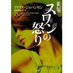 スワンの怒り 新版 (ザ・ミステリ・コレクション) [文庫]