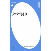 タバコ狩り(平凡社新書) [新書]