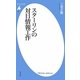 スターリンの対日情報工作(平凡社新書) [新書]