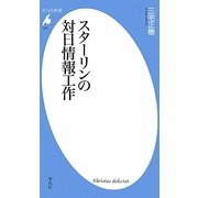 スターリンの対日情報工作(平凡社新書) [新書]
